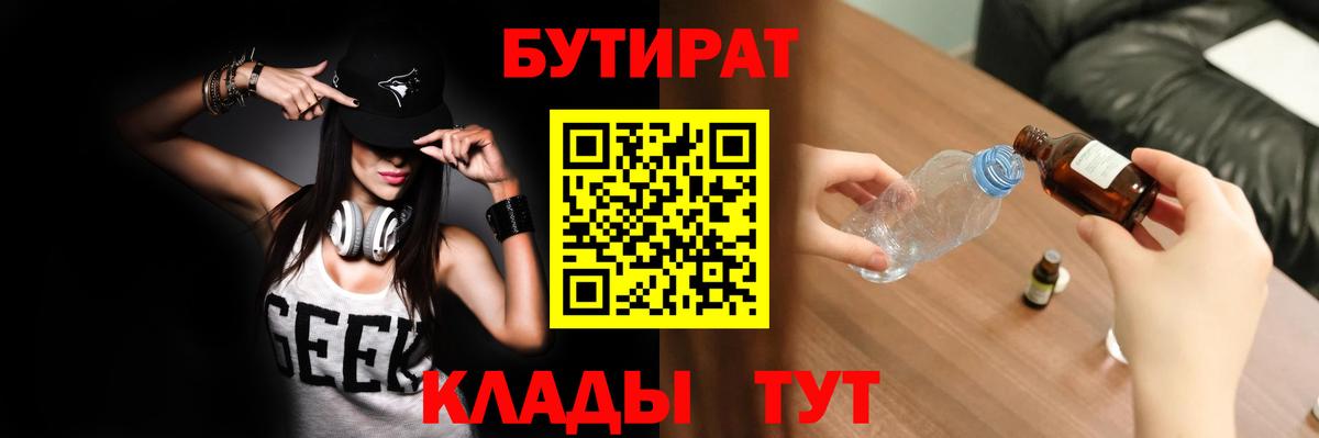 Бутират 1.4BDO Вышний Волочёк