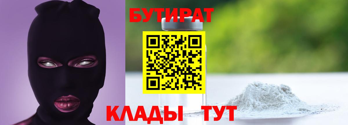 БУТИРАТ GHB  Бутират  Вышний Волочёк  Вход с VPN 