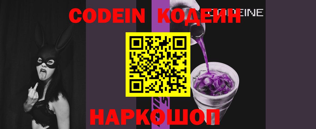 Кодеиновый сироп Lean напиток Lean (лин)  Вышний Волочёк  Codein Purple Drank 
